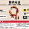 Type-I配線色：赤は電源プラスDC7〜12V、橙は左入力、黄は電源GND、白は右入力、黒は信号GND